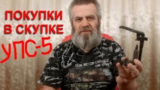 Покупки в скупке УПС 5 и мелочь