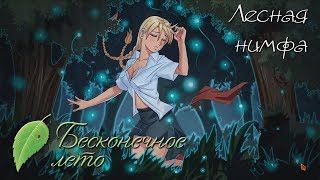Лесная нимфа (Прохождение Everlasting Summer #5)