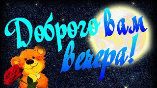 За окошком добрый вечер! Пусть приятной будет встреча!