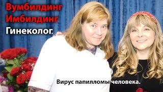 Вумбилдинг-Имбилдинг. Гинеколог. Вирус папилломы человека.