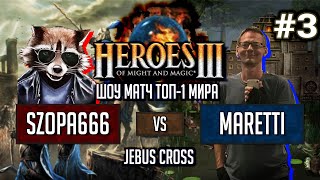 Герои 3 Шоу-матч от ТОП-1 мира: Szopa666 vs Maretti - Jebus Cross - Замок vs Болото - Игра #3