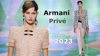 Armani Prive 2023 Мода весна лето в Париже / Одежда, сумки и аксессуары