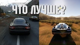 DriveClub ПРОТИВ Forza Horizon 2