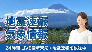 【LIVE】関東は雲多く肌寒い・台風16号の動きに注目／最新地震・気象情報　ウェザーニュースLiVE　2021年9月25日(土) 5時から