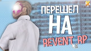 [SAMP] ЛУЧШИЙ СТРИМ ПО ГТА ПО СЕТИ !  REVENT-RP