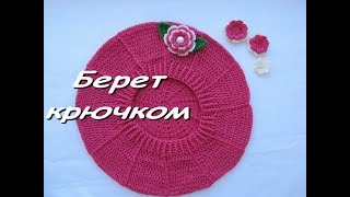 Берет крючком