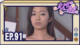 女人40一枝花 EP91