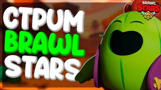 НЕ ИГРАЛ В BRAWL STARS ПОЛ ГОДА ▶ ЧТО НОВОГО?