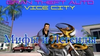 GTA Vice City - Мифы & Легенды - Myth 3 - The Drowned man (HD)