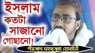 ইসলাম কতটা সাজানো গোছানো। পীরজাদা মাহফুজুল্লা হোসাইনী।New Bangla Islamic Waz 2020