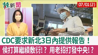 【辣新聞152 重點摘要】CDC要求新北3日內提供報告！ 侯打算繼續敷衍!? 用老招打發中央!? 2022.07.01(2)