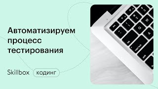 Где найти курсы по тестированию? Интенсив по тестированию