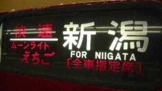 今日定期運転ラスト!485系ムーンライトえちご車内放送新宿～新潟