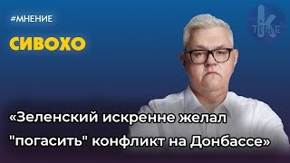 Сивохо об изменениях в Зеленском, санкциях СНБО, Донбассе и России