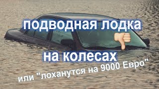 ??? Покупаем автомобиль MITSUBISHI утопленник! Как потерять 9000 евро за 2 дня! Нецензурно. 18+.
