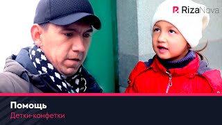Детки-конфетки - Помощь ????