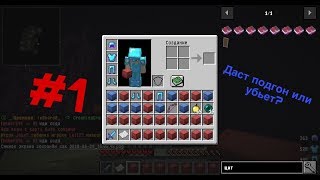 Даст подгон или убьет MineLegend #1