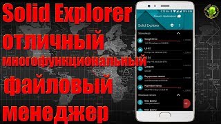 Solid Explorer отличный многофункциональный файловый менеджер