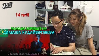 Реакция корейцев на Димаш Кудайберген/14 тур!