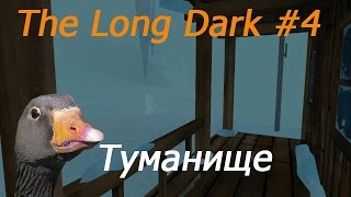 Гусиные выживания в игре The Long Dark #4 серия - Туманище