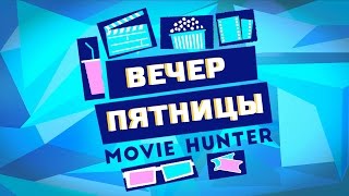 Фильмы для просмотра вечером в пятницу "Вечер Пятницы "-выпуск 3