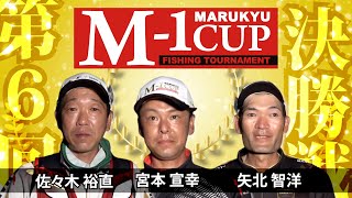 第6回マルキユーM-1CUP全国チヌ釣り選手権大会　後編　準決勝戦～決勝戦