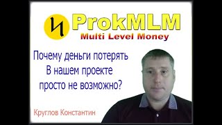 Проект Прок млм. Здесь потерять деньги не возможно