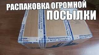 РАСПАКОВКА ОГРОМНОЙ ПОСЫЛКИ