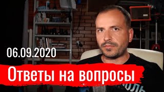 Константин Сёмин. Ответы на вопросы 06.09.2020