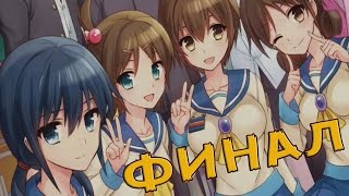 Сorpse Party Blood Drive - ФИНАЛ