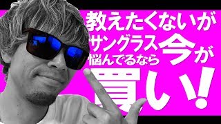 バス釣り サングラスが衝撃価格で販売してるからとにかく急げ！！