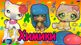LPS: Химики#1! Пет шопы делают лизуна! Пет Пит умничает.