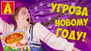Новый год под угрозой! Обзор 24 номера журнала "3/9 царство"