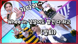 [마마무 휘인] 낯설지만 할건 다 하고 칼퇴