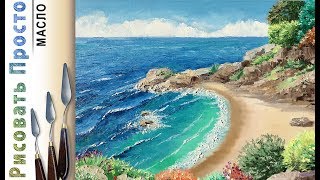"Пляж в морской бухте" как нарисовать пейзаж ?МАСЛО и МАСТИХИН! ДЕМО Мастеркласс