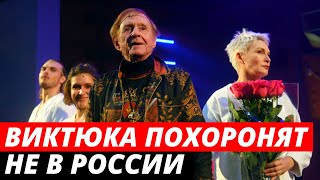 Романа Виктюка похоронят не в России
