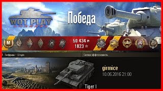Tiger I - Мой братан. Tiger I тащит  #WoTPlayChannel