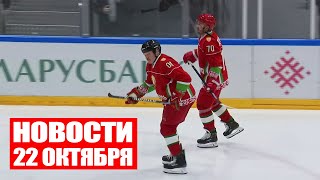 Лукашенко на льду / Президент поздравил военных / НАТО патрулирует Польшу / Новости 22 октября