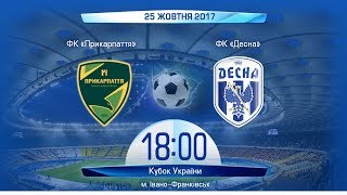 Прикарпаття - Десна. Пряма трансляція