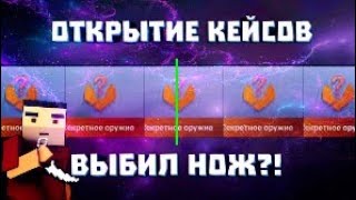 ОТКРЫТИЕ КЕЙСОВ В Блок Страйк | Block Strike