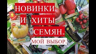 НОВИНКИ СЕМЯН 2020 И ПРОВЕРЕННЫЕ ХИТЫ. МОЙ ВЫБОР.