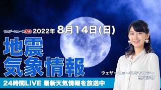 【LIVE】夜の最新気象ニュース・地震情報 2022年8月14日(日) ／あすは再び北日本で大雨のおそれ　新たな災害発生に警戒を〈ウェザーニュースLiVE〉