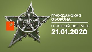 Гражданская оборона – выпуск от 21.01.2020