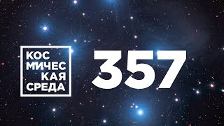 Космическая среда № 357 // Экспрессы, НейроСат, парашют ЭкзоМарса