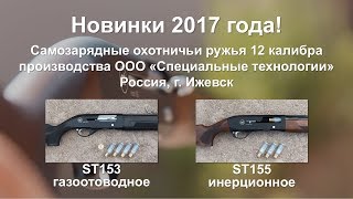 Новинка! Стрельбы ружей ST153 и ST155, инерционка и газоотвод.
