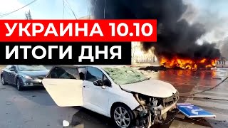 Украина 10 октября 2022 в одном видео / Самое главное за 10.10 / Итоги дня