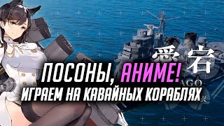 ✔️ КАВАЙ НЕ ХЕНТАЙ! ? ИГРАЕМ НА АНИМЕ КОРАБЛЯХ World of Warships