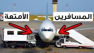 لماذا نصعد على متن الطائرة من جهة اليسار؟