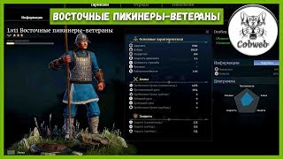 Conqueror's Blade ЮНИТЫ ДЛЯ ЛУЧШЕГО ЧАРДЖА восточные пикинеры ветеран