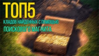 ТОП 5 | КЛАДОВ НАЙДЕННЫХ С ПОМОЩЬЮ ПОИСКОВОГО МАГНИТА